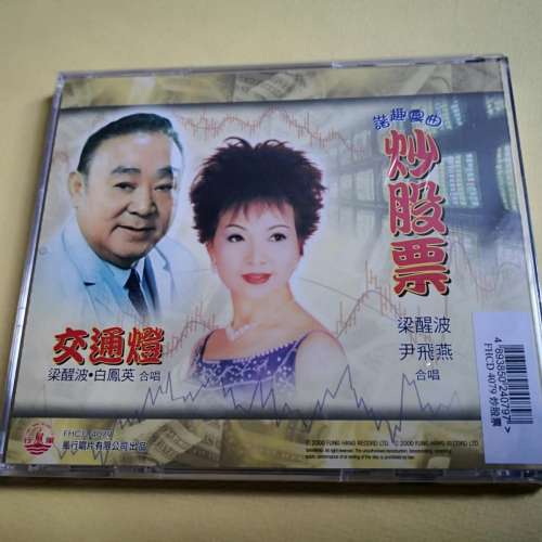 梁醒波 尹飛燕 炒股票 （合唱） 交通燈 梁醒波 白鳯英 （合唱）