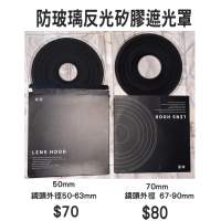 防玻璃反光遮光罩