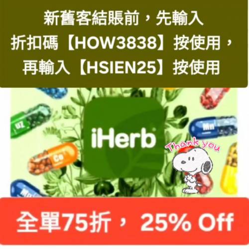 太癲折扣，iHerb 75折推薦碼/優惠碼/折扣碼/coupon/discount code/promo code 2026...