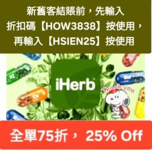 太癲折扣，iHerb 75折推薦碼/優惠碼/折扣碼/coupon/discount code/promo code 2026...