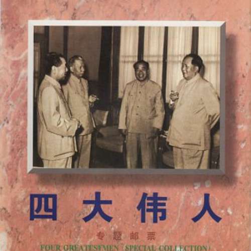 中國郵票(中國四大偉人)