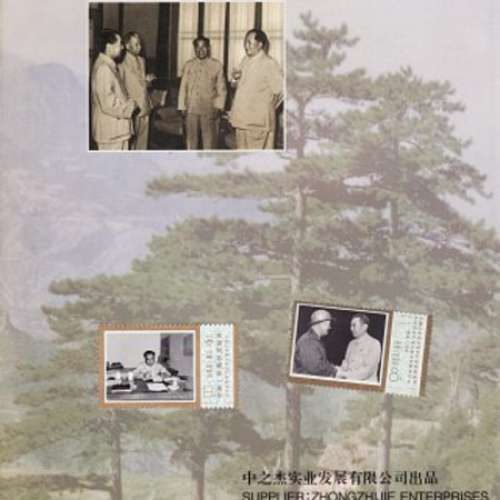 中國郵票(中國四大偉人)