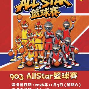 903 AllStar 籃球賽 2026 香港