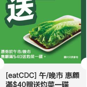 大家樂 ~ 午/晚市 惠顧滿$40贈送灼菜一碟 ~ 2027年03月31日到期
