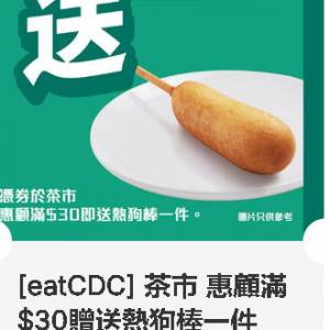 大家樂 ~ 茶市 惠顧滿$30贈送熱狗棒一件 ~ 2027年03月31日到期