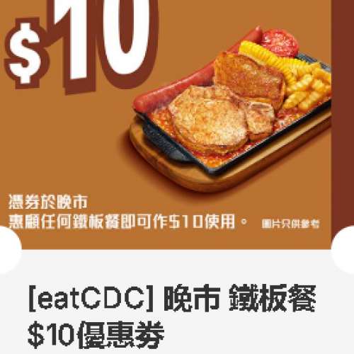 大家樂 ~ 晚市 鐵板餐$10優惠劵 ~ 2027年03月31日到期