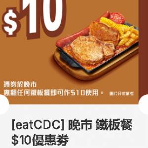 大家樂 ~ 晚市 鐵板餐$10優惠劵 ~ 2027年03月31日到期