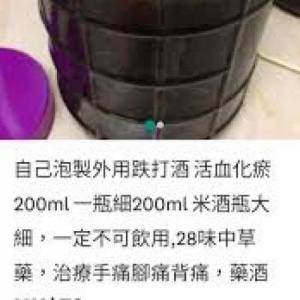 自家祖傳 跌打酒  治療扭傷、挫傷、筋骨勞損與關節疼痛 100ml