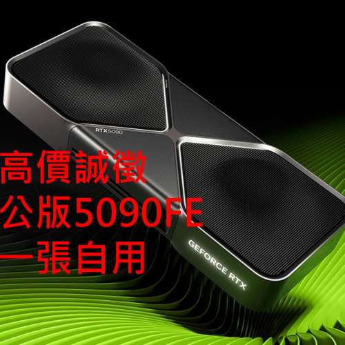 「收」公版 RTX 5090 FE Founders Edition