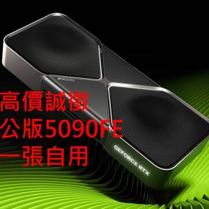 「收」公版 RTX 5090 FE Founders Edition
