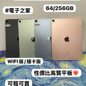 ✨超平價平板iPad air 4✨🔥電子之家，超多靚Apple iPad之家🔥Apple iPad Air系列/...