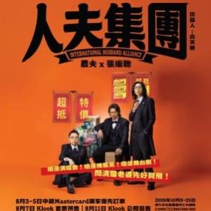 原價放人夫集團香港站