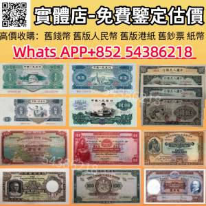 緣寶軒-高價回收各種舊錢幣，舊港幣 港紙，舊版人民幣，第一二三四版，中國銀行，匯...