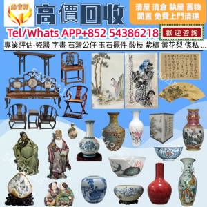 緣寶軒-高價收購免費上門鑒定評估各種 舊瓷器 古陶瓷 石灣公仔 花樽 古董 元明清代...