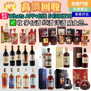 高價回收 酒水 貴州茅台酒 茅臺酒 白酒 紅酒 香檳 洋酒 干邑白蘭地 威士忌 日威 舊...