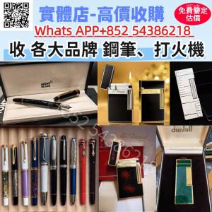 高價回收各種名牌 打火機 S.T.Dupont都彭，Dunhill登喜路 ，Cartier卡地亞，萬寶龍...