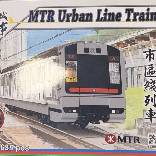 小城故事 港鐵市區綫列車 積木 RT44 685件
