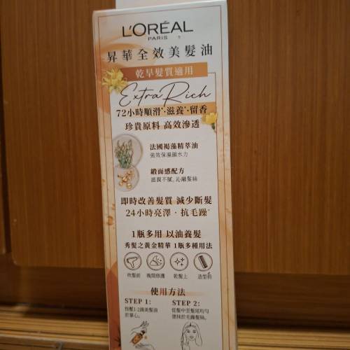 Loreal 昇華全效美髮油