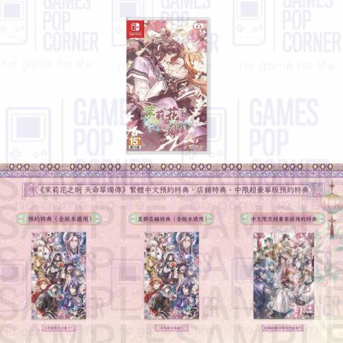(接受預訂) NS game - 茉莉花之炯 天命華燭傳🎆(中文版) *普通版/特裝版/限定超豪華版