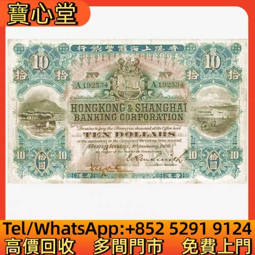 高價回收 1909年滙豐銀行10元沙灘，渣打銀行，匯豐銀行，有利銀行，匯理銀行，印度...