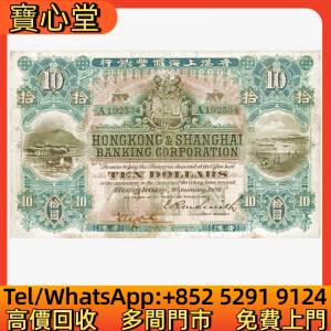 高價回收 1909年滙豐銀行10元沙灘，渣打銀行，匯豐銀行，有利銀行，匯理銀行，印度...