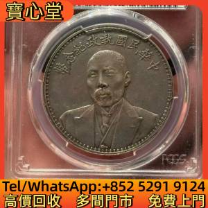 高價回收 段祺瑞執政紀念幣銀元，銀元銀幣，大洋，袁世凱，袁大頭，中華民國三年八...