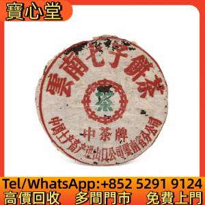 高價回收 七十年代 中茶牌簡體字鐵餅(十七字版)，茶餅，茶磚，88青餅，生茶，雲南七...