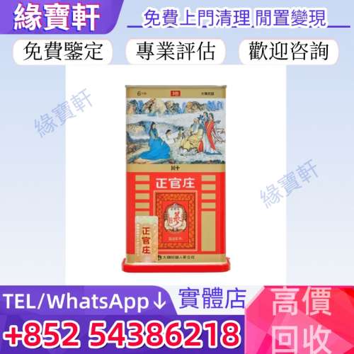 實體門店 收購：高麗參，韓國正宮莊高麗蔘，正官莊高麗參、天參、地參、良參、切參...