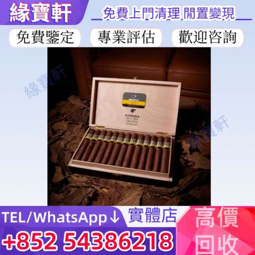 高價收購#雪茄 Cohiba 高希霸，各種雪茄，古巴雪茄 高希霸雪茄 罗密欧朱丽叶 大卫...