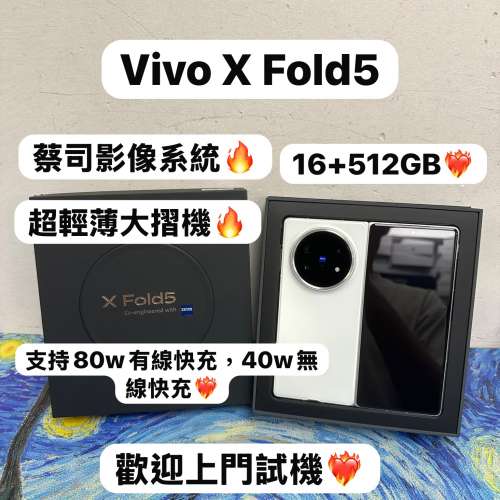 ❤️&zwj;🔥香港行貨❤️&zwj;🔥/vivo系列/安卓手機/Vivo X Fold 5 /輕薄全能大摺旗艦機/...