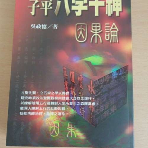 子平八字十神因果論 吳政憶著