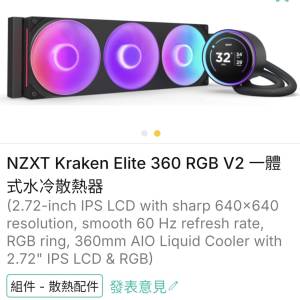 NZXT Kraken Elite 360 RGB V2 水冷散熱器