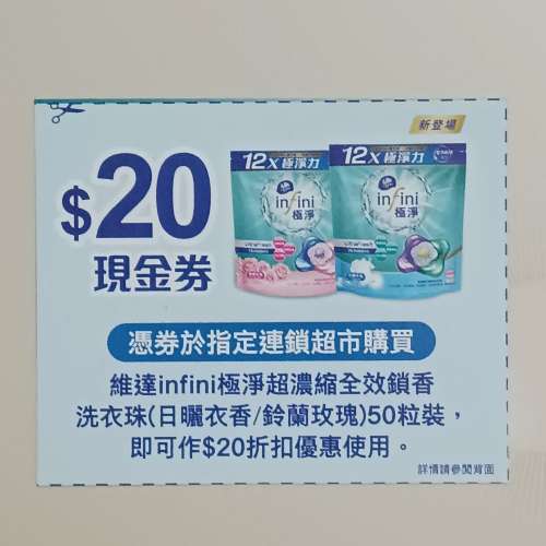 買維達infini極淨超濃縮全效鎖香洗衣珠50粒裝，可作$20折扣優惠使用。（包本地平郵）