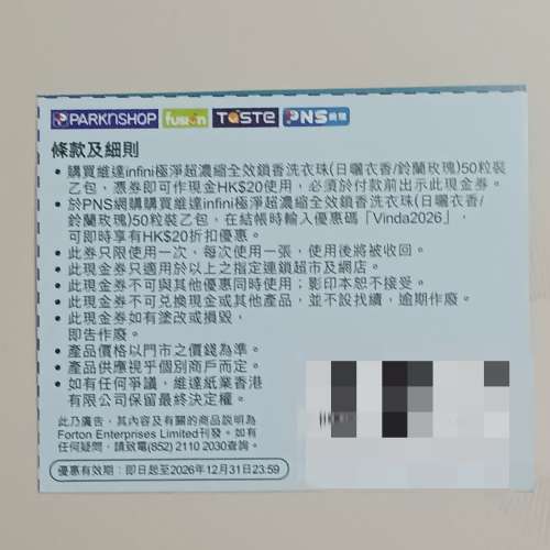 買維達infini極淨超濃縮全效鎖香洗衣珠50粒裝，可作$20折扣優惠使用。（包本地平郵）
