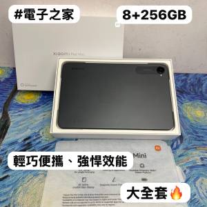 🤩小米抵玩平板系列🤩/XiaoMi Pad mini/㩒用8+256GB/🩶灰色🩶/✨未使用品✨/大全套...