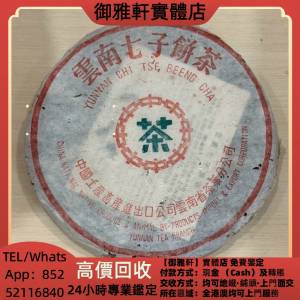 高價上門回收：1701金大益，普洱茶葉，88青餅，茶餅，茶磚，生茶，陳年老茶，金大益...