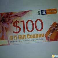 現金券 禮劵 Fortress Coupon 豐澤955折 ☎ 63175556