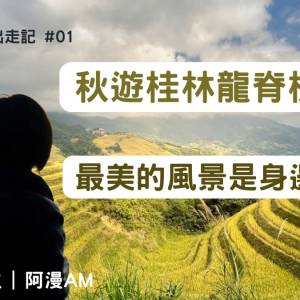 🆓免費收聽療癒系Podcast《慢活練習生》- EP8 - 阿漫出走記 #01：秋遊桂林龍脊梯田 ...