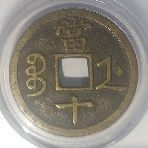 清代 咸豐重寶 寶浙局 當十