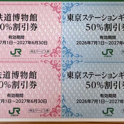 JR東日本 鐵道博物館 ＆ 東京車站畫廊（半價券）共 4張 (價值約HKD160)