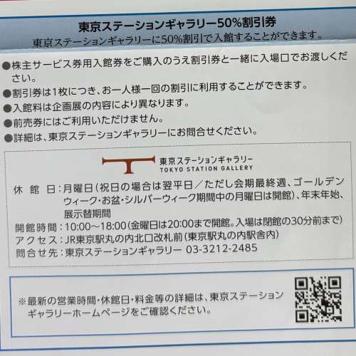 JR東日本 鐵道博物館 ＆ 東京車站畫廊（半價券）共 4張 (價值約HKD160)