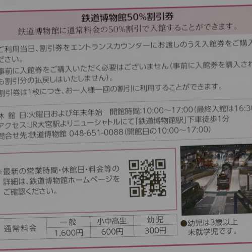 JR東日本 鐵道博物館 ＆ 東京車站畫廊（半價券）共 4張 (價值約HKD160)