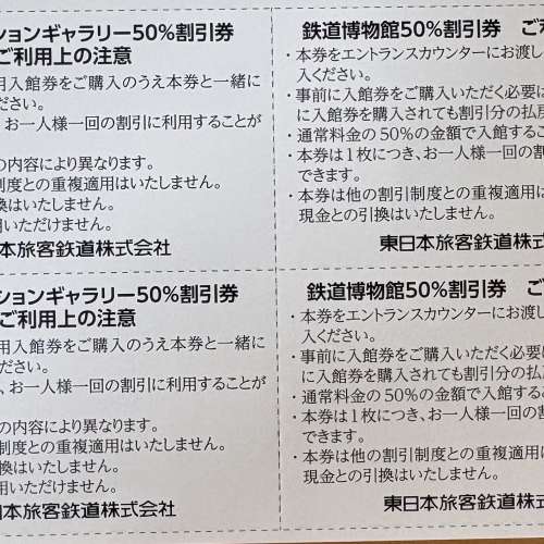 JR東日本 鐵道博物館 ＆ 東京車站畫廊（半價券）共 4張 (價值約HKD160)