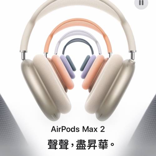 Apple Airpods Max 2 （星光白）