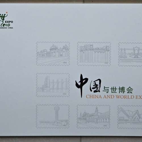2010上海世博會 中國與世博會 紀念郵票 Shanghai Expo Stamps