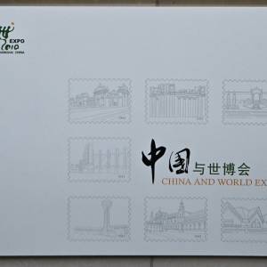 2010上海世博會 中國與世博會 紀念郵票 Shanghai Expo Stamps