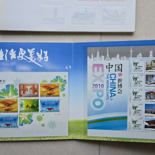 2010上海世博會 中國與世博會 紀念郵票 Shanghai Expo Stamps