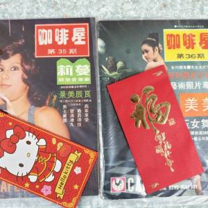 懷舊香港70年代雜誌,咖啡屋,35,36期