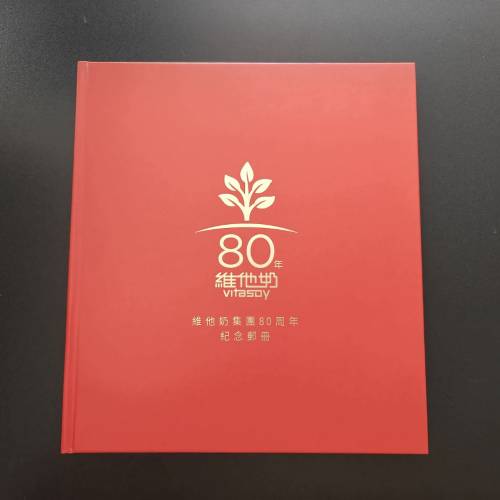 維他奶集團80周年紀念郵冊（生生不息80年）