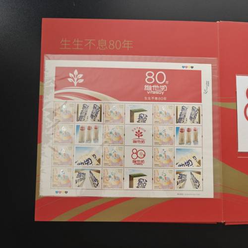 維他奶集團80周年紀念郵冊（生生不息80年）